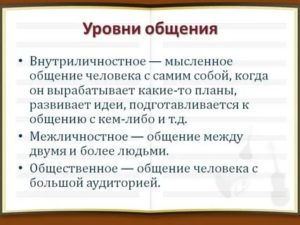 Уровни общения