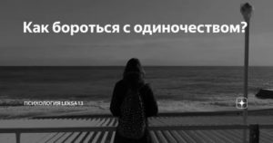 Как бороться с одиночеством мужчине