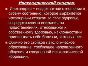 Ипохондрический синдром