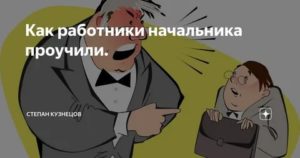 Как проучить начальника