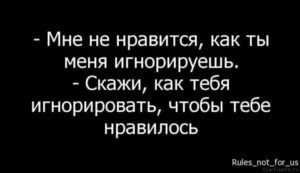 Как научиться игнорировать любимого человека