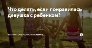 Что делать если тебе нравится девушка