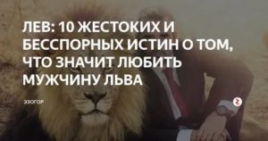 Если мужчина лев любит он вернется