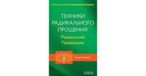 Инструменты радикального прощения