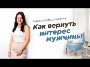 Как вернуть интерес парня