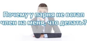 Что делать женщине если у мужчины не встает