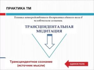 Тм медитация