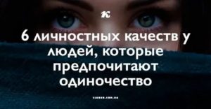 Люди которые любят одиночество