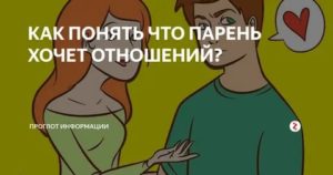 Как понять что девушка хочет отношений