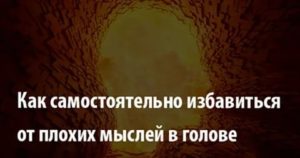 Как бороться с плохими мыслями