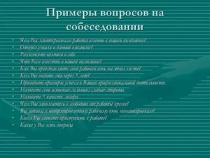 Вопросы при приеме на работу