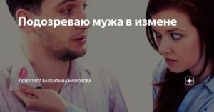 Если подозреваешь мужа в измене