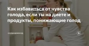 как избавиться от чувства голода