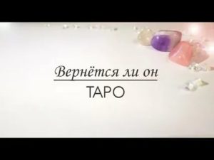 Вернется ли он