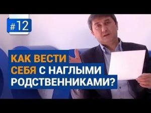 Как вести себя с наглым человеком