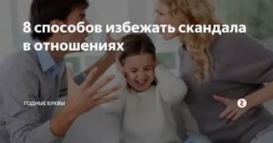 как избежать скандала