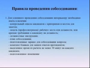 Правила проведения собеседования при приеме на работу