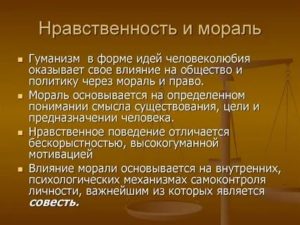 Мораль и нравственность