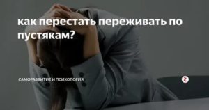 как перестать переживать из за парня