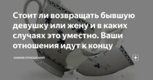 Стоит ли возвращать бывшую