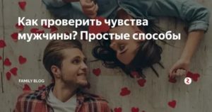 Как проверить чувства мужчины