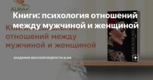 Книга психология отношений мужчины и женщины