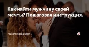 Как найти мужчину своей мечты