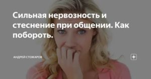 как побороть нервозность