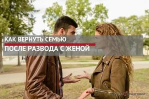 Вернуть бывшую жену после развода