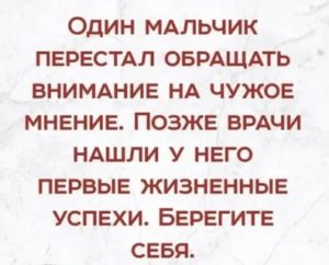 как не обращать внимание на чужое мнение