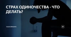 Страх одиночества у мужчин