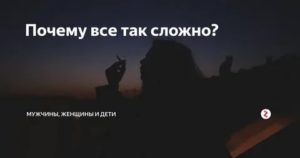 Почему все так сложно