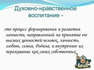 Что такое духовно нравственное воспитание