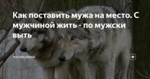 как поставить мужа на место