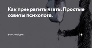 Как перестать врать любимому человеку