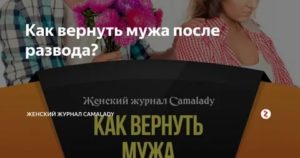 Как вернуть мужа в семью после развода