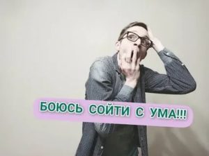 Страх сойти с ума лечение