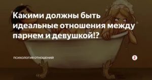 Правильные отношения между парнем и девушкой