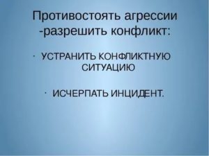 Как противостоять агрессии и разрешить конфликт