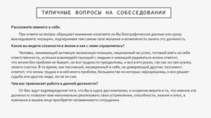 Вопрос на собеседовании расскажите о себе