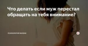 как научиться не обращать внимание на мужа