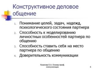 Конструктивное общение психология