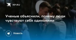 Почему люди чувствуют себя одинокими