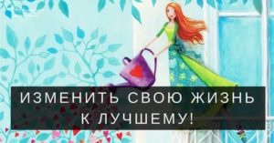 Как изменить свою жизнь быстро