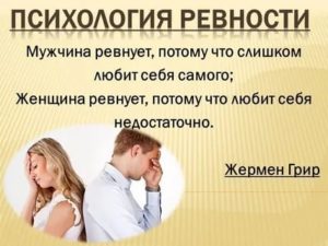 Психология ревности