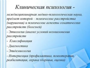 Клиническая психология