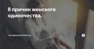 Психология одиночества женщин