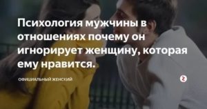 Игнорирование мужчины психология