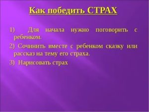 Как победить страх