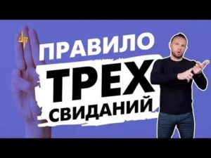 Правило трех свиданий